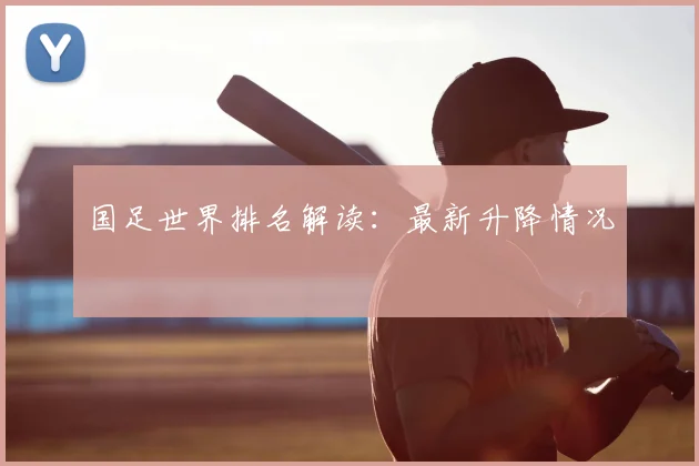国足世界排名解读：最新升降情况