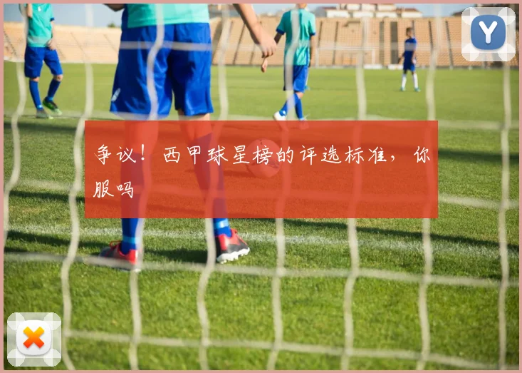 争议！西甲球星榜的评选标准，你服吗