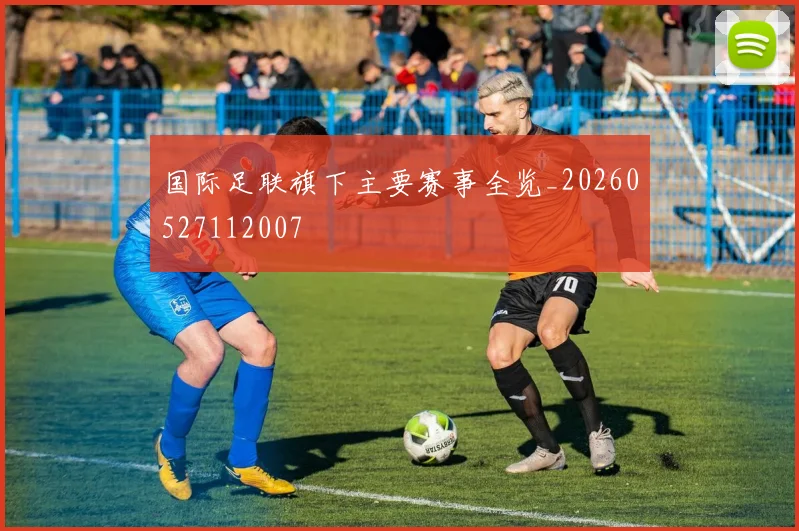 国际足联旗下主要赛事全览_20260527112007