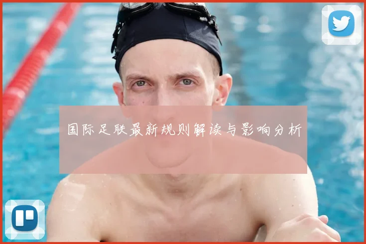 国际足联最新规则解读与影响分析