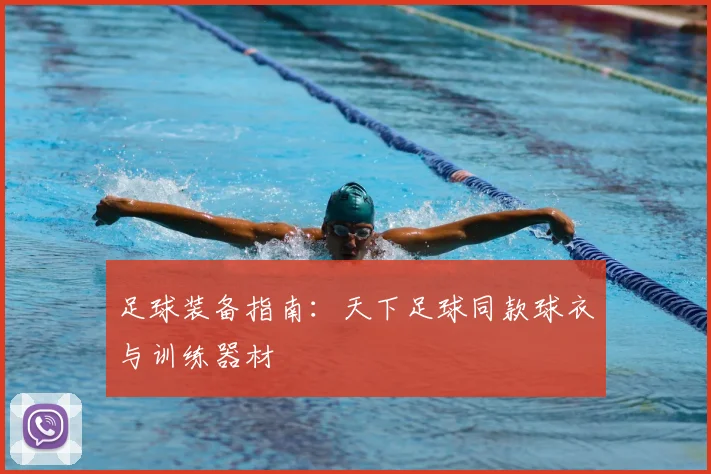 足球装备指南：天下足球同款球衣与训练器材
