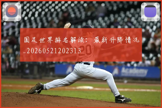 国足世界排名解读：最新升降情况_20260521202313
