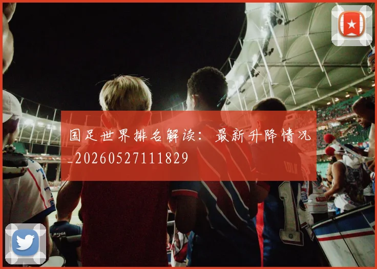 国足世界排名解读:最新升降情况_20260527111829