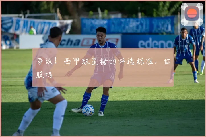争议!西甲球星榜的评选标准,你服吗