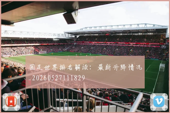 国足世界排名解读：最新升降情况_20260527111829