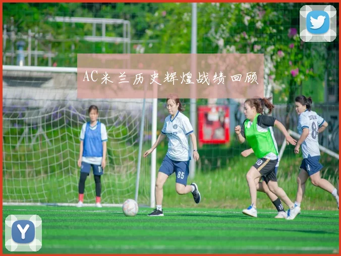 AC米兰历史辉煌战绩回顾
