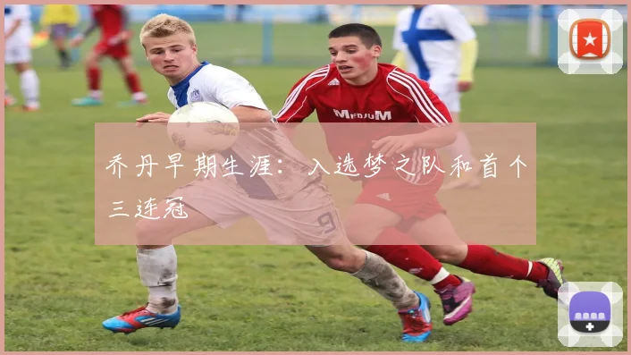 乔丹早期生涯:入选梦之队和首个三连冠