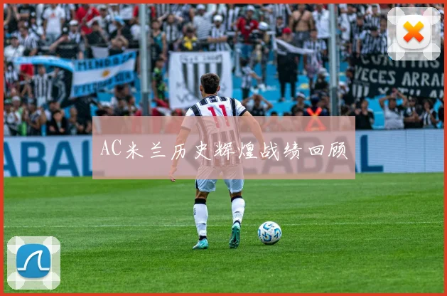 AC米兰历史辉煌战绩回顾