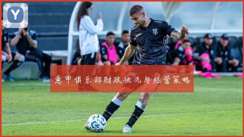 意甲俱乐部财政状况与经营策略