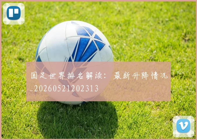 国足世界排名解读:最新升降情况_20260521202313