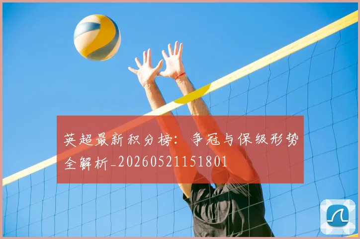 英超最新积分榜：争冠与保级形势全解析_20260521151801