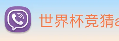 世界杯竞猜app Logo